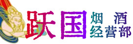 文山州烟酒回收:茅台酒,酒瓶,洋酒,名酒,冬虫夏草,老酒,文山州跃国烟酒经营部