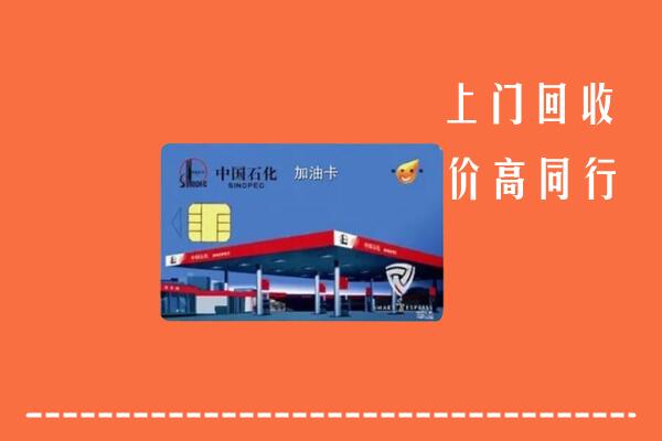 文山州回收加油卡